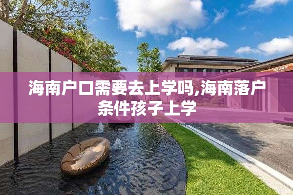 海南户口需要去上学吗,海南落户条件孩子上学