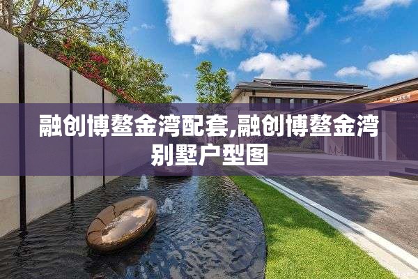 融创博鳌金湾配套,融创博鳌金湾别墅户型图