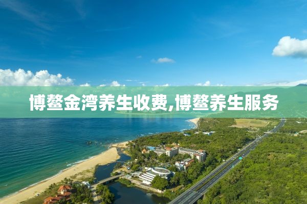 博鳌金湾养生收费,博鳌养生服务
