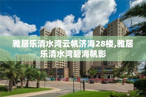 雅居乐清水湾云帆济海28楼,雅居乐清水湾碧海帆影