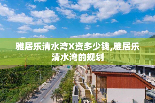雅居乐清水湾X资多少钱,雅居乐清水湾的规划