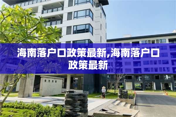 海南落户口政策最新,海南落户口政策最新