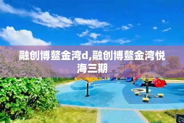 融创博鳌金湾d,融创博鳌金湾悦海三期