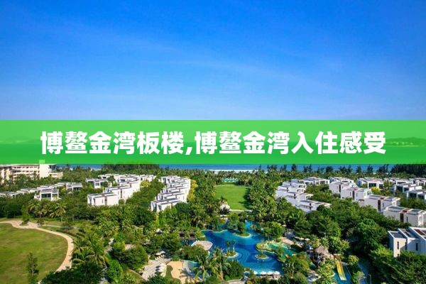 博鳌金湾板楼,博鳌金湾入住感受