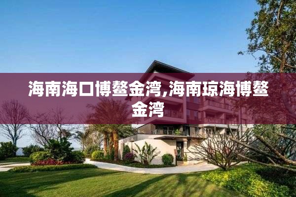 海南海口博鳌金湾,海南琼海博鳌金湾