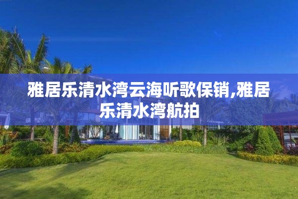 雅居乐清水湾云海听歌保销,雅居乐清水湾航拍