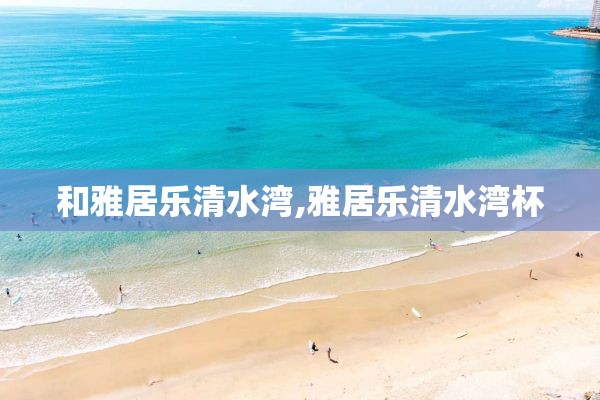 和雅居乐清水湾,雅居乐清水湾杯