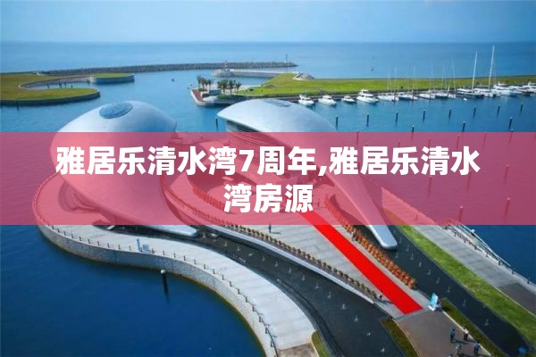 雅居乐清水湾7周年,雅居乐清水湾房源