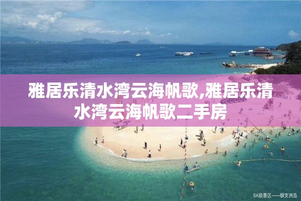 雅居乐清水湾云海帆歌,雅居乐清水湾云海帆歌二手房