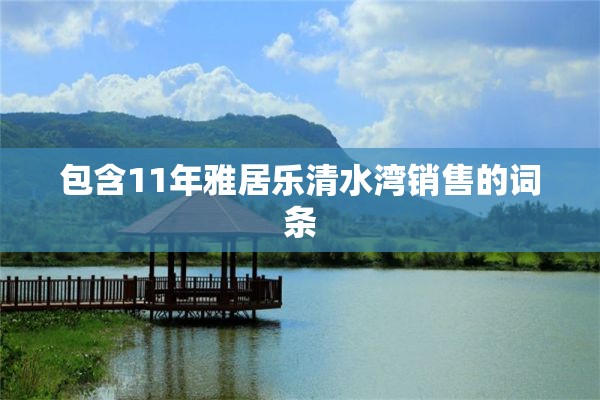 包含11年雅居乐清水湾销售的词条