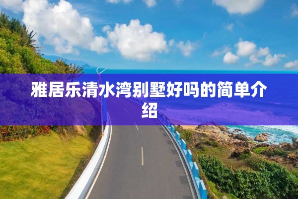 雅居乐清水湾别墅好吗的简单介绍