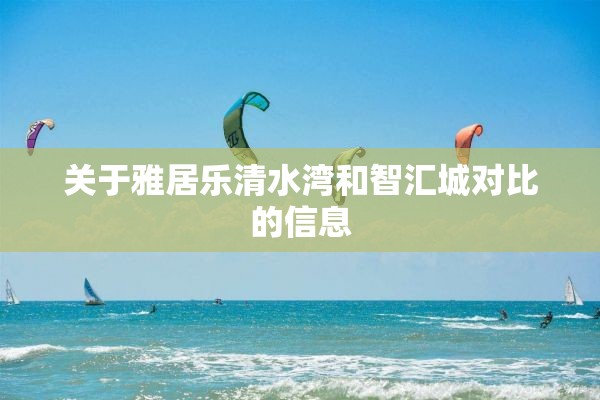 关于雅居乐清水湾和智汇城对比的信息