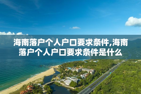 海南落户个人户口要求条件,海南落户个人户口要求条件是什么