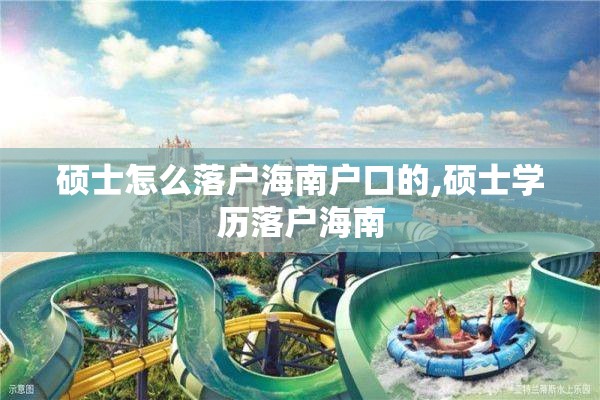 硕士怎么落户海南户口的,硕士学历落户海南