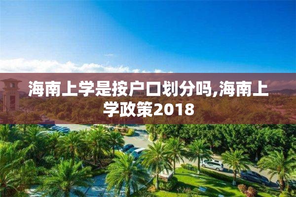海南上学是按户口划分吗,海南上学政策2018