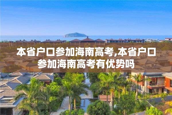 本省户口参加海南高考,本省户口参加海南高考有优势吗