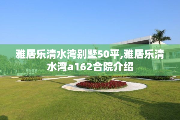 雅居乐清水湾别墅50平,雅居乐清水湾a162合院介绍