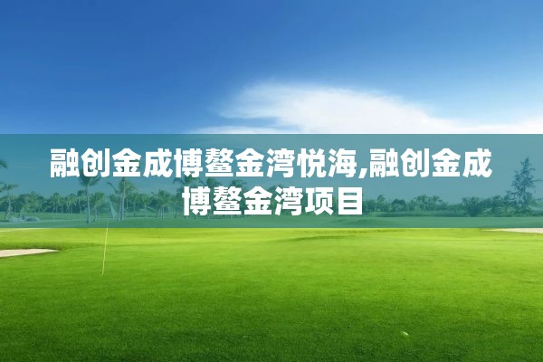 融创金成博鳌金湾悦海,融创金成博鳌金湾项目