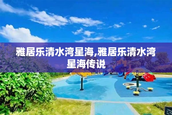 雅居乐清水湾星海,雅居乐清水湾星海传说