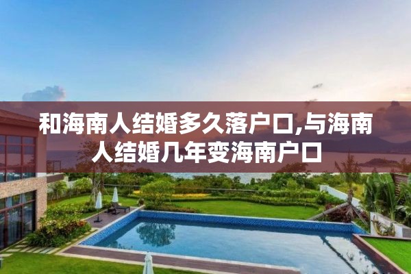 和海南人结婚多久落户口,与海南人结婚几年变海南户口
