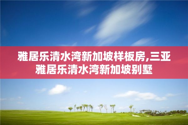 雅居乐清水湾新加坡样板房,三亚雅居乐清水湾新加坡别墅