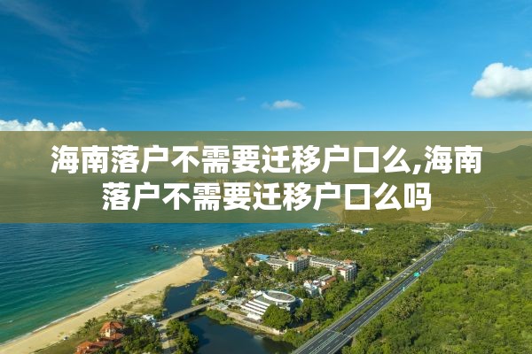 海南落户不需要迁移户口么,海南落户不需要迁移户口么吗