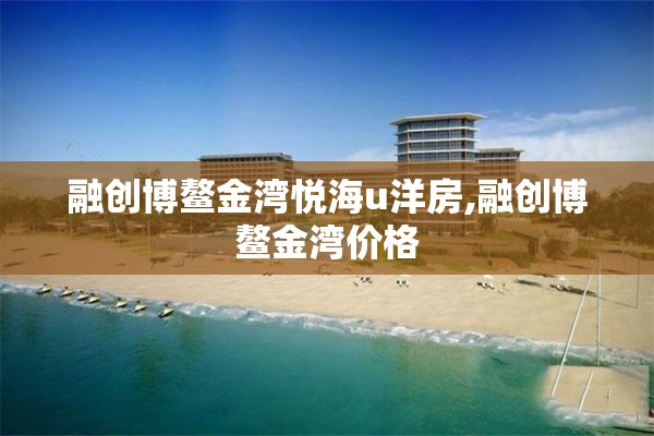 融创博鳌金湾悦海u洋房,融创博鳌金湾价格