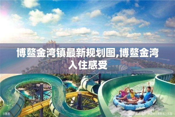 博鳌金湾镇最新规划图,博鳌金湾入住感受
