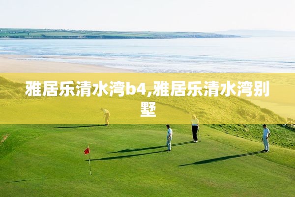 雅居乐清水湾b4,雅居乐清水湾别墅