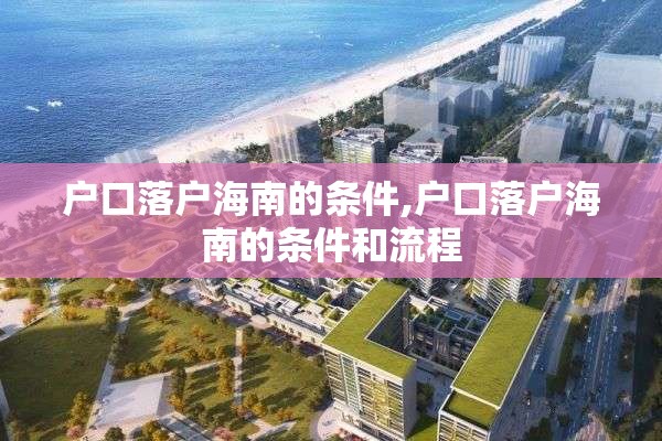 户口落户海南的条件,户口落户海南的条件和流程