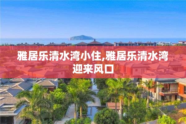雅居乐清水湾小住,雅居乐清水湾迎来风口