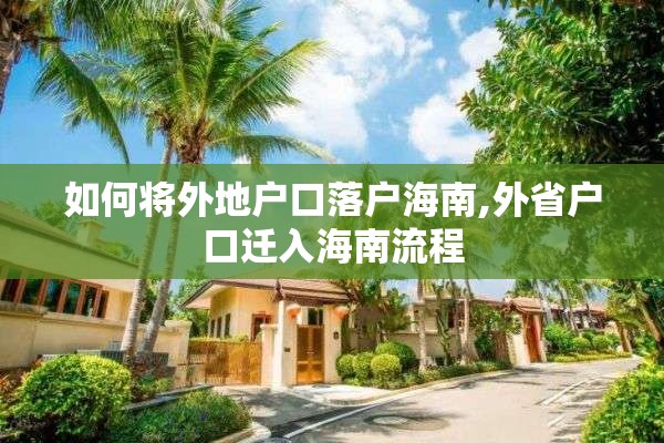 如何将外地户口落户海南,外省户口迁入海南流程