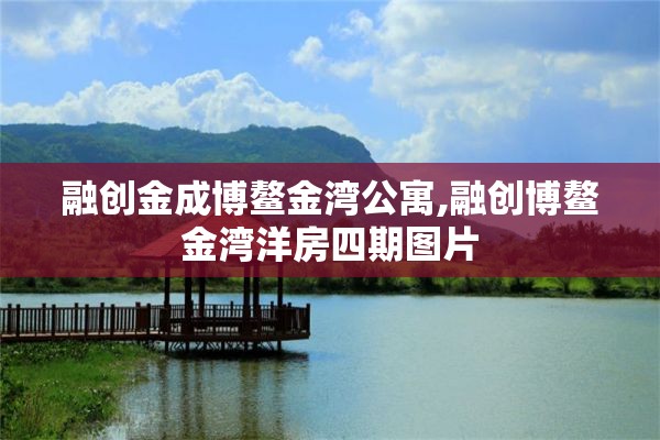 融创金成博鳌金湾公寓,融创博鳌金湾洋房四期图片