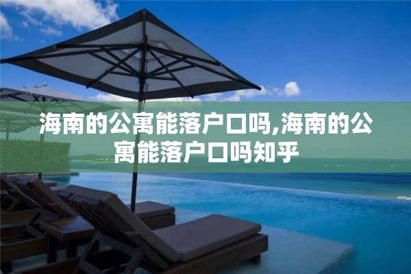 海南的公寓能落户口吗,海南的公寓能落户口吗知乎