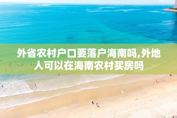 外省农村户口要落户海南吗,外地人可以在海南农村买房吗