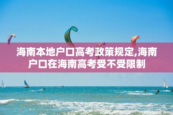 海南本地户口高考政策规定,海南户口在海南高考受不受限制