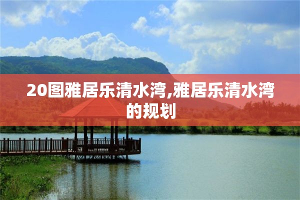 20图雅居乐清水湾,雅居乐清水湾的规划