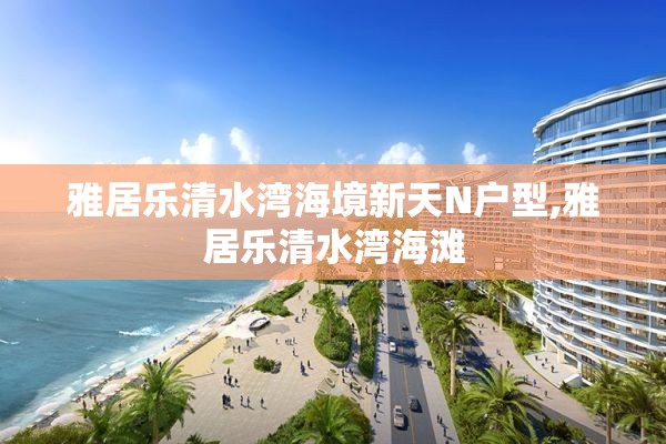 雅居乐清水湾海境新天N户型,雅居乐清水湾海滩