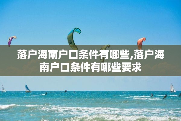 落户海南户口条件有哪些,落户海南户口条件有哪些要求