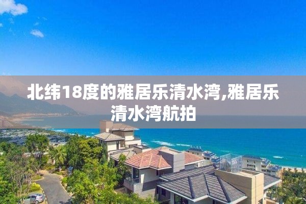 北纬18度的雅居乐清水湾,雅居乐清水湾航拍