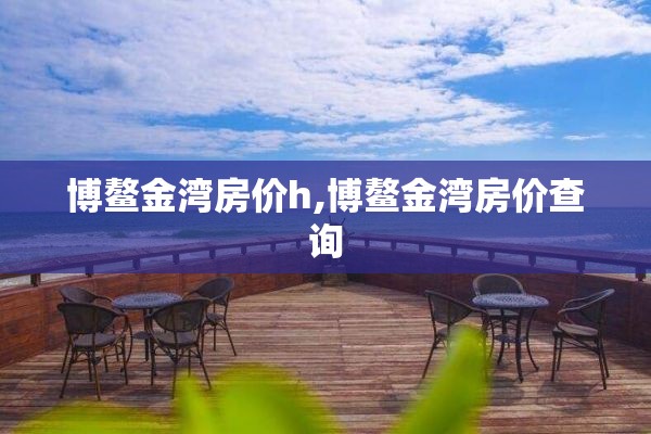 博鳌金湾房价h,博鳌金湾房价查询