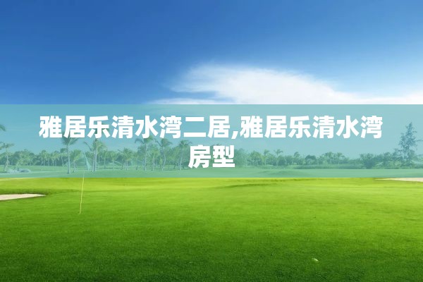 雅居乐清水湾二居,雅居乐清水湾房型