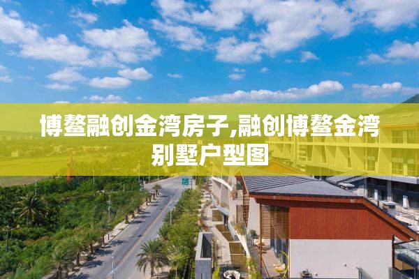 博鳌融创金湾房子,融创博鳌金湾别墅户型图