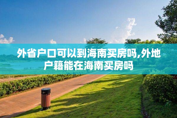外省户口可以到海南买房吗,外地户籍能在海南买房吗