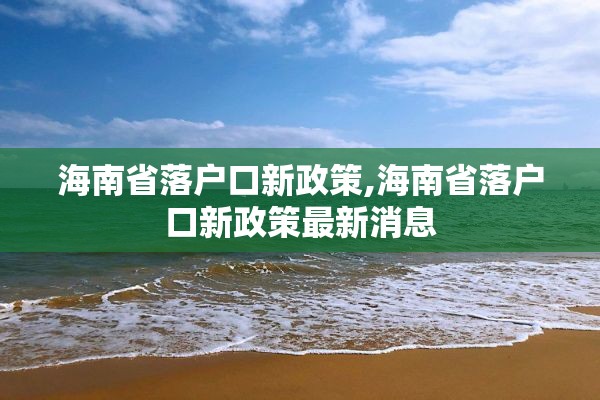 海南省落户口新政策,海南省落户口新政策最新消息
