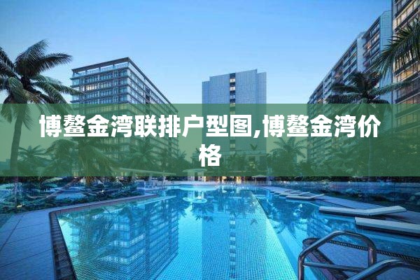 博鳌金湾联排户型图,博鳌金湾价格