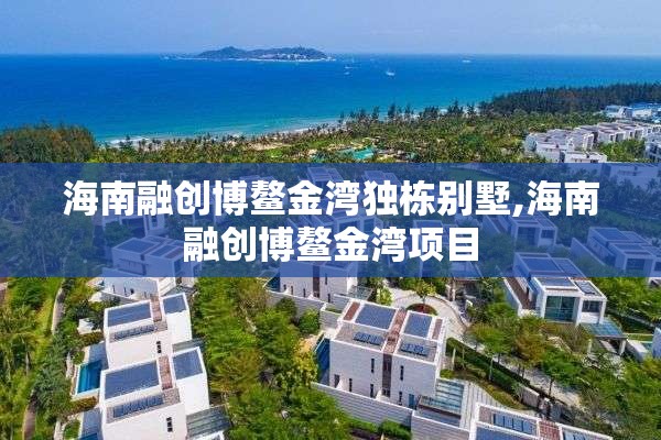 海南融创博鳌金湾独栋别墅,海南融创博鳌金湾项目