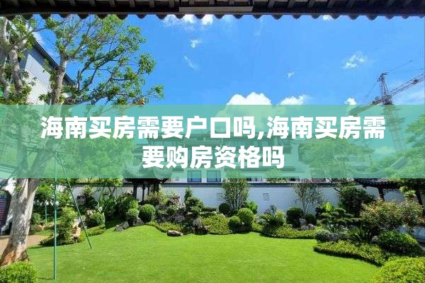 海南买房需要户口吗,海南买房需要购房资格吗