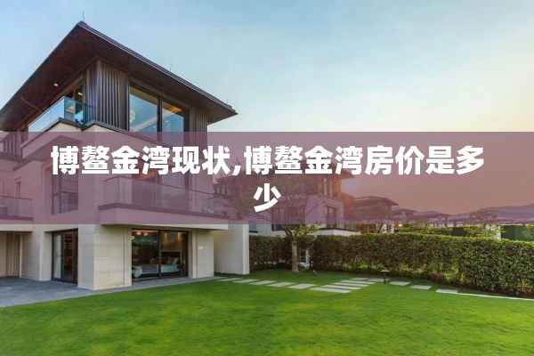 博鳌金湾现状,博鳌金湾房价是多少