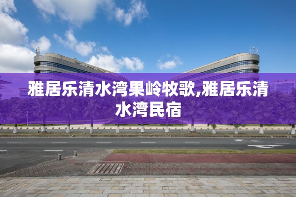 雅居乐清水湾果岭牧歌,雅居乐清水湾民宿